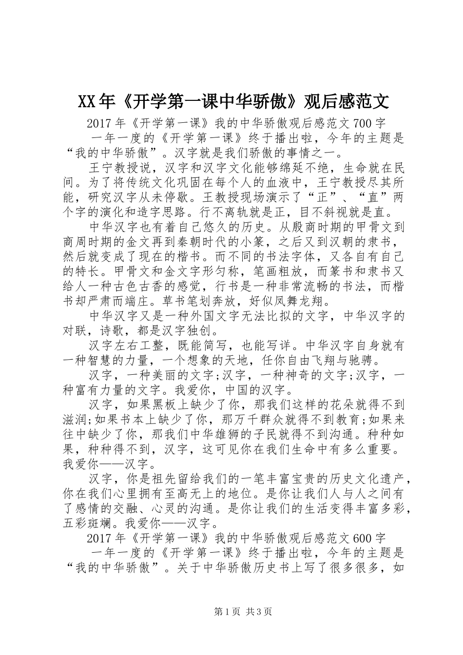 XX年《开学第一课中华骄傲》观后感范文_第1页