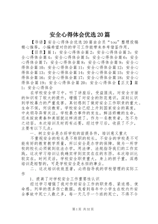 安全心得体会优选20篇