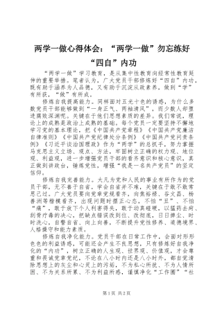 两学一做心得体会：“两学一做”勿忘练好“四自”内功