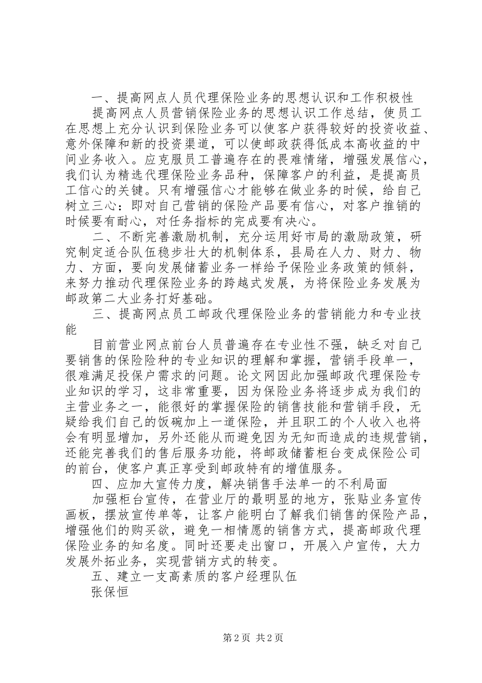 学习邮政局保险业务发展经验心得体会_第2页