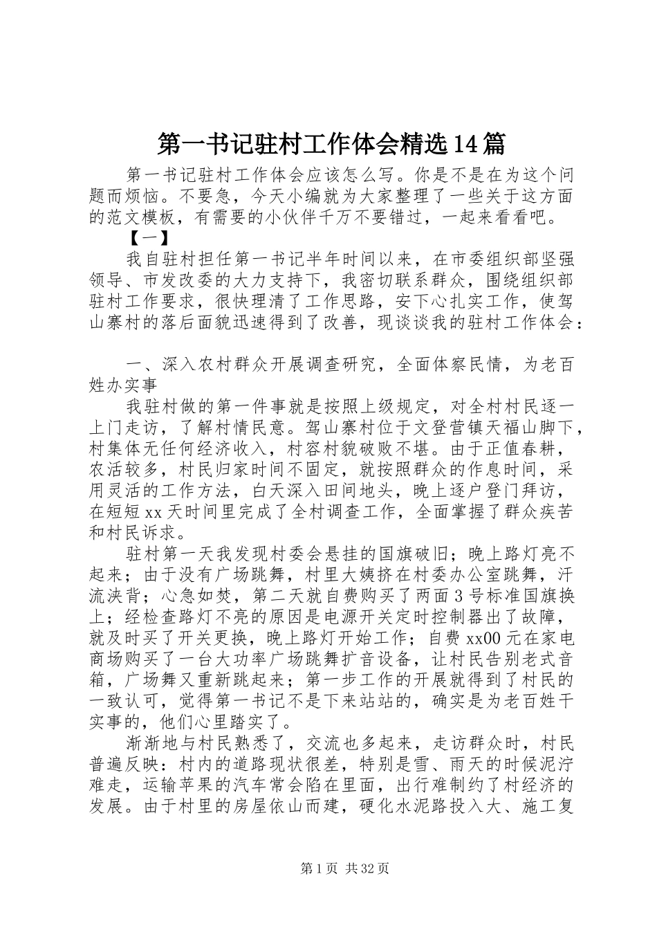 第一书记驻村工作体会精选14篇_第1页