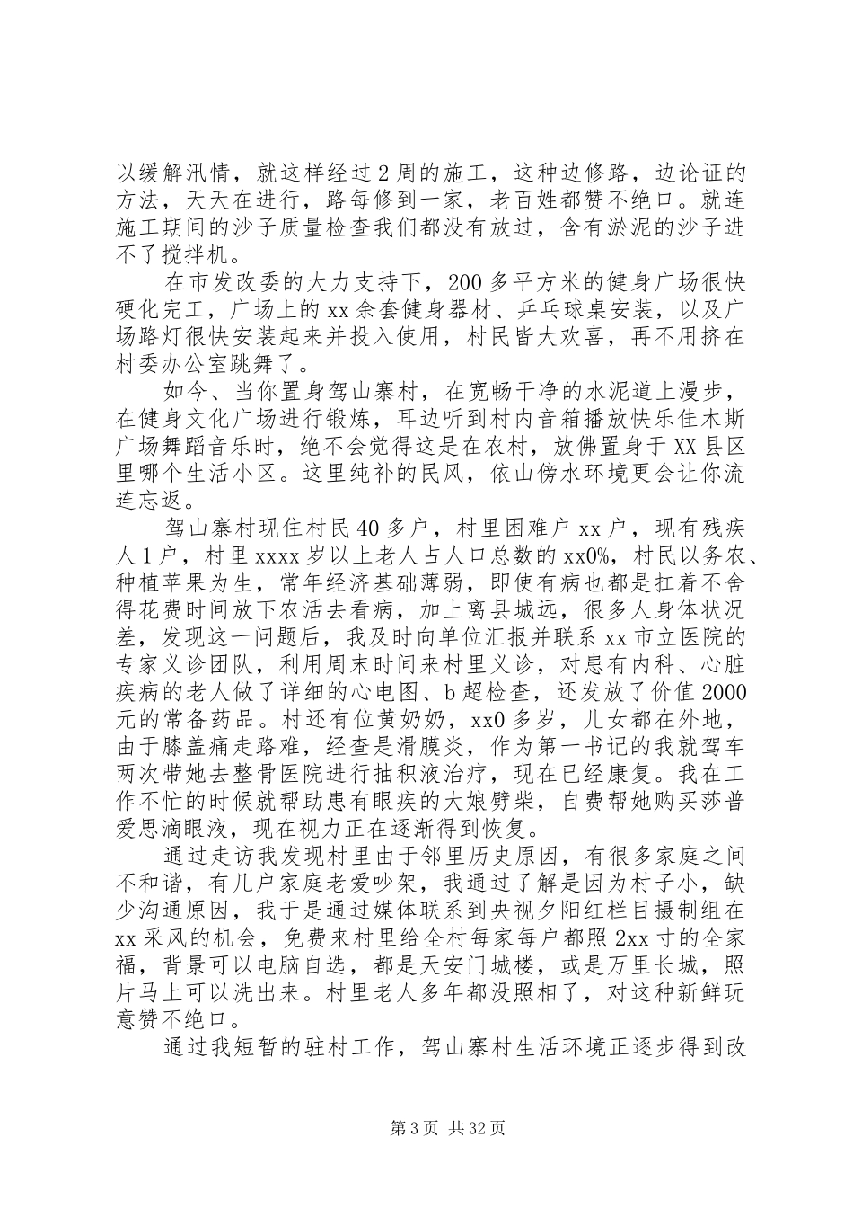 第一书记驻村工作体会精选14篇_第3页