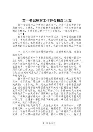 第一书记驻村工作体会精选14篇