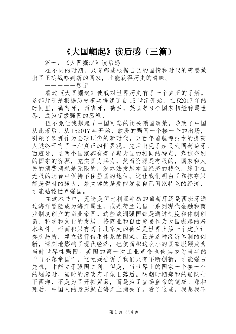 《大国崛起》读后感（三篇）_第1页