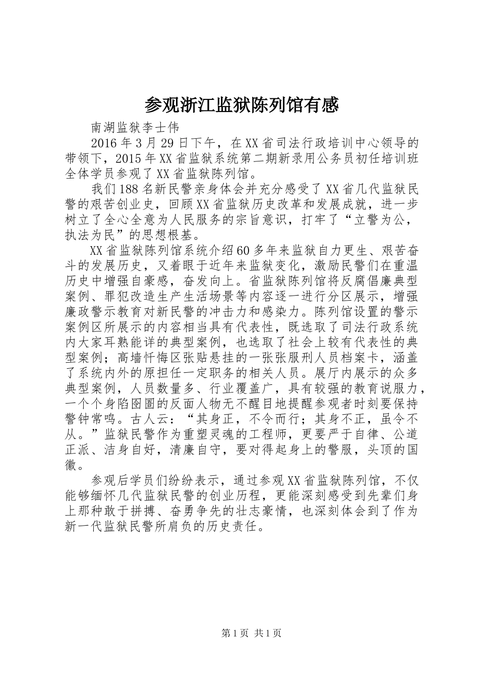 参观浙江监狱陈列馆有感_第1页