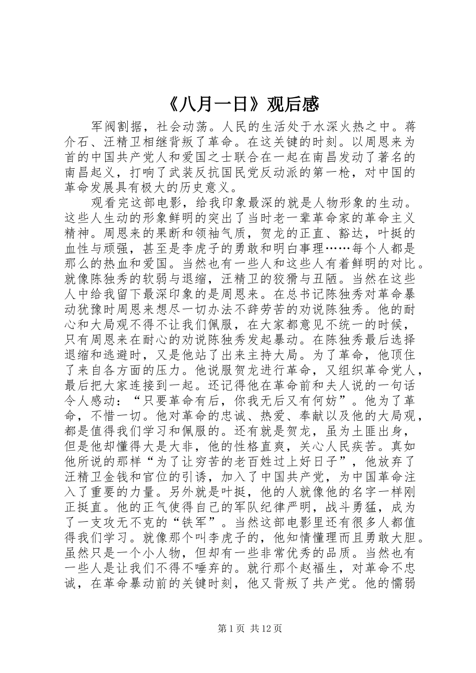 《八月一日》观后感_第1页