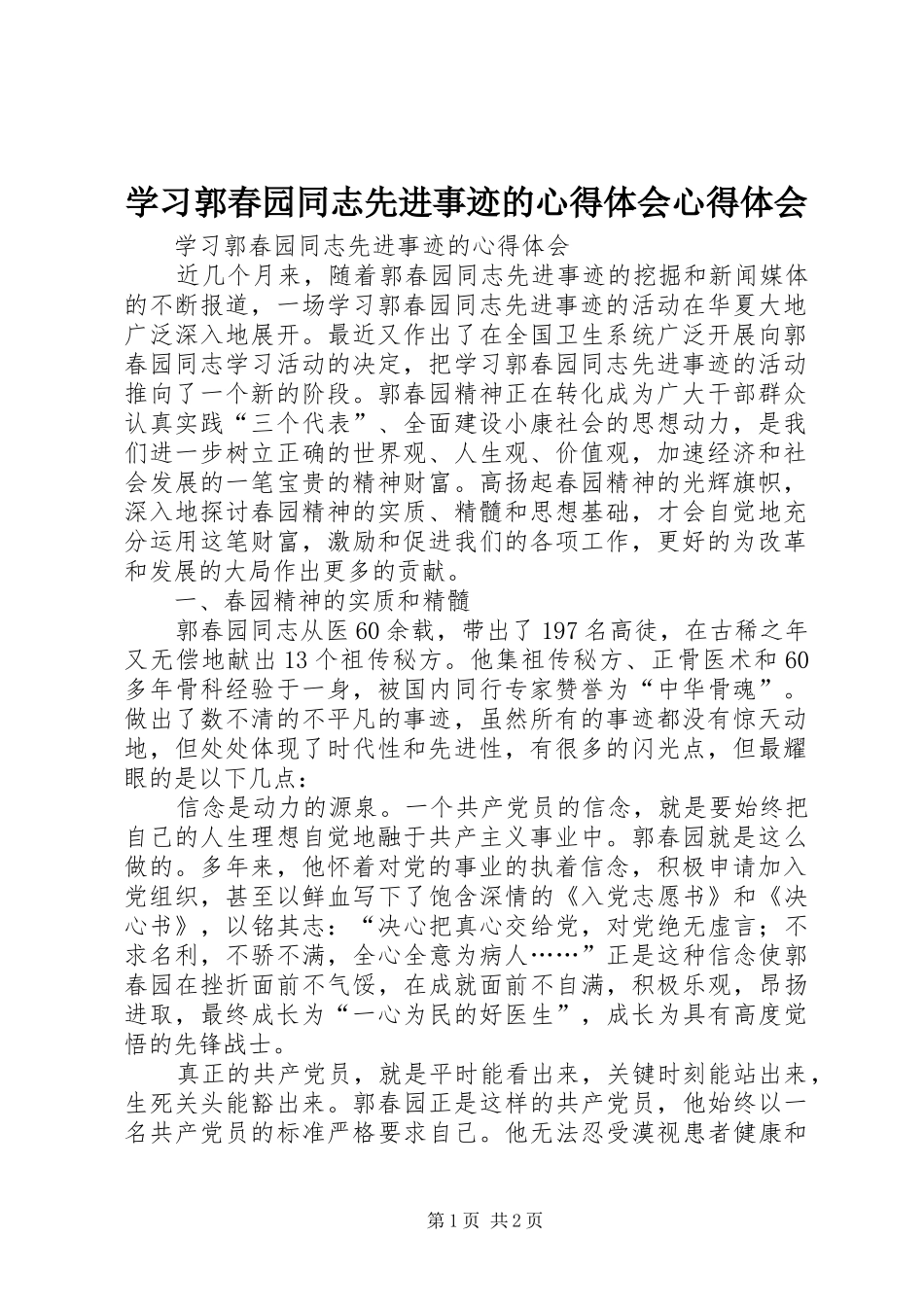学习郭春园同志先进事迹的心得体会心得体会_第1页