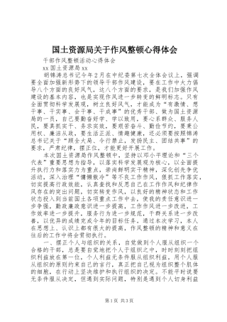 国土资源局关于作风整顿心得体会