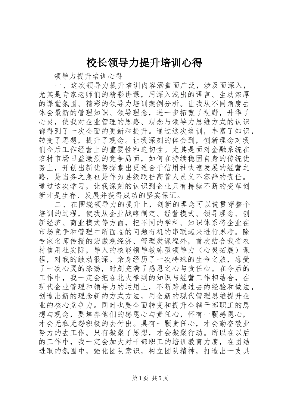 校长领导力提升培训心得_第1页