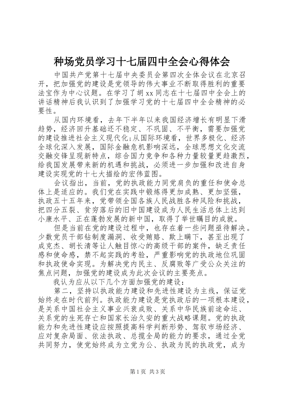 种场党员学习十七届四中全会心得体会_第1页
