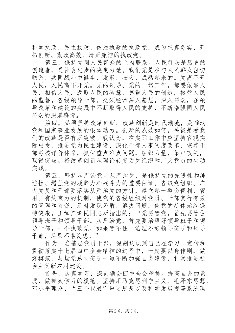 种场党员学习十七届四中全会心得体会_第2页