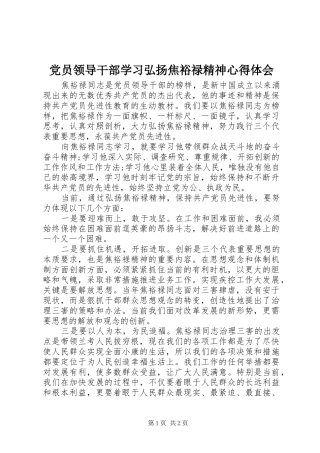 党员领导干部学习弘扬焦裕禄精神心得体会