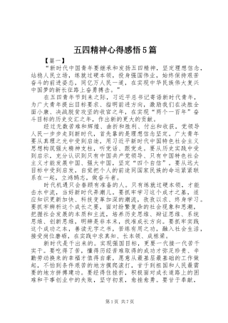 五四精神心得感悟5篇