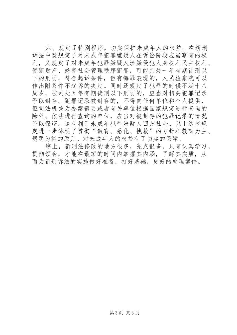 听刑事诉讼法的修改的心得体会_第3页