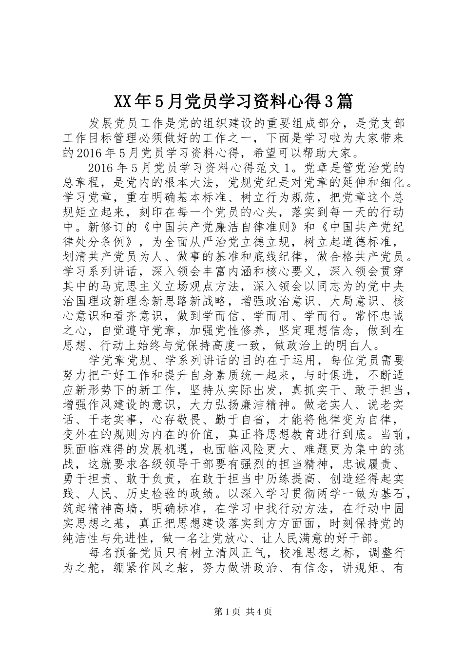 XX年5月党员学习资料心得3篇_第1页