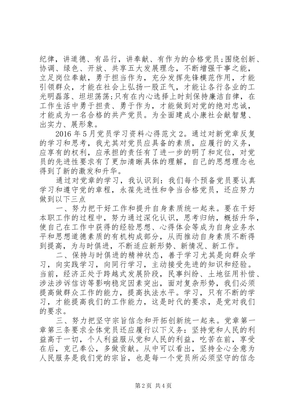 XX年5月党员学习资料心得3篇_第2页
