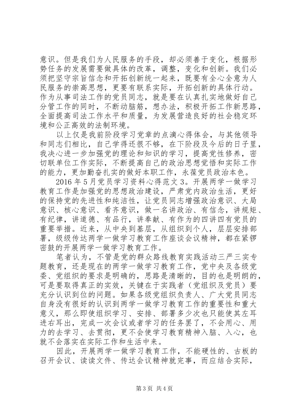 XX年5月党员学习资料心得3篇_第3页