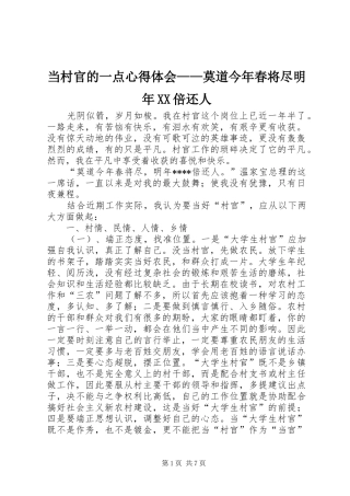 当村官的一点心得体会——莫道今年春将尽明年XX倍还人