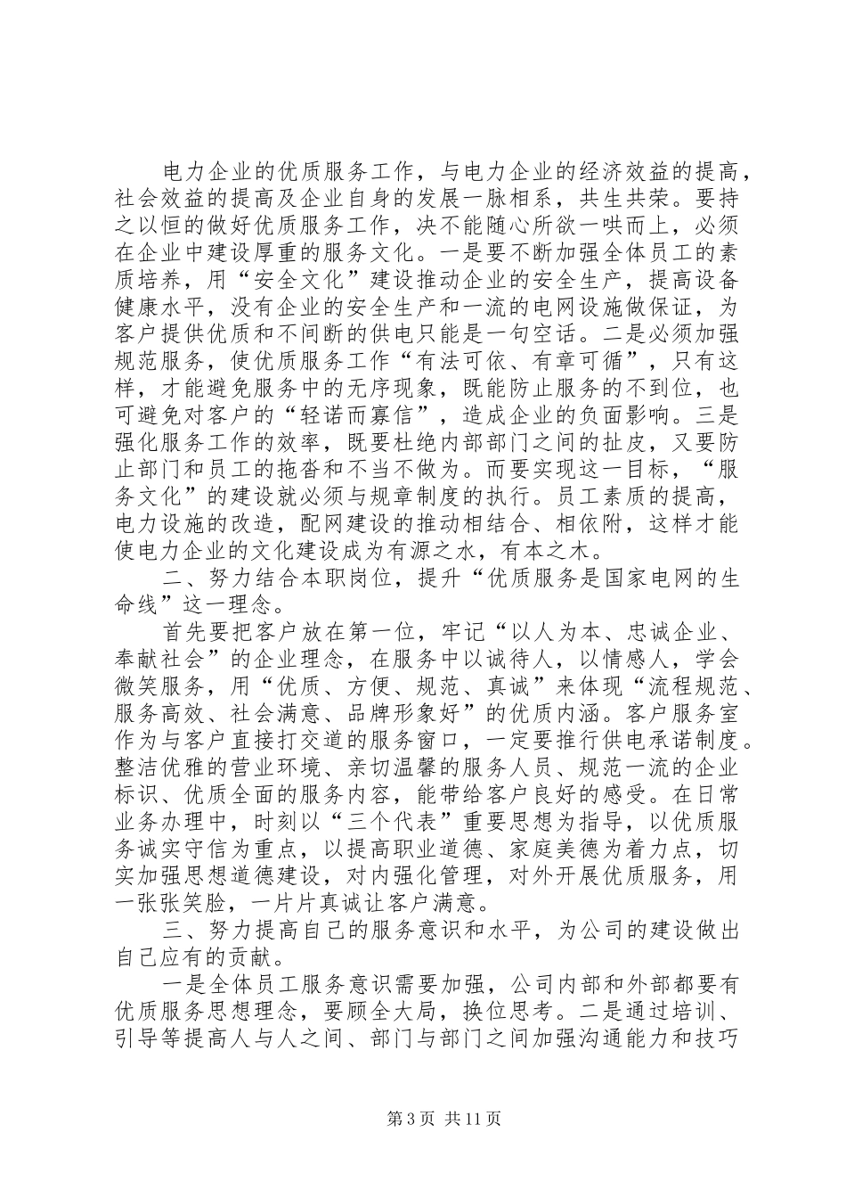 电力优质服务心得体会_第3页