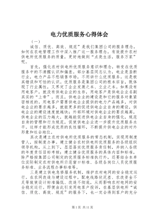 电力优质服务心得体会
