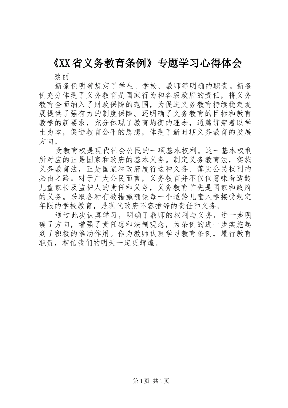 《XX省义务教育条例》专题学习心得体会_第1页