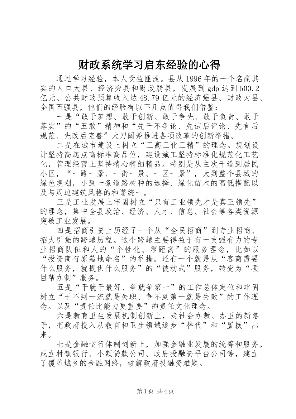 财政系统学习启东经验的心得_第1页