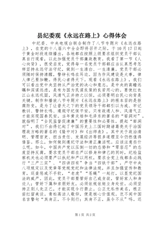 县纪委观《永远在路上》心得体会
