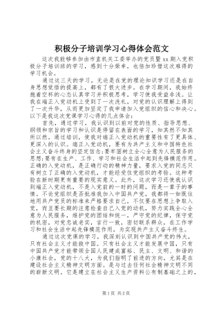 积极分子培训学习心得体会范文