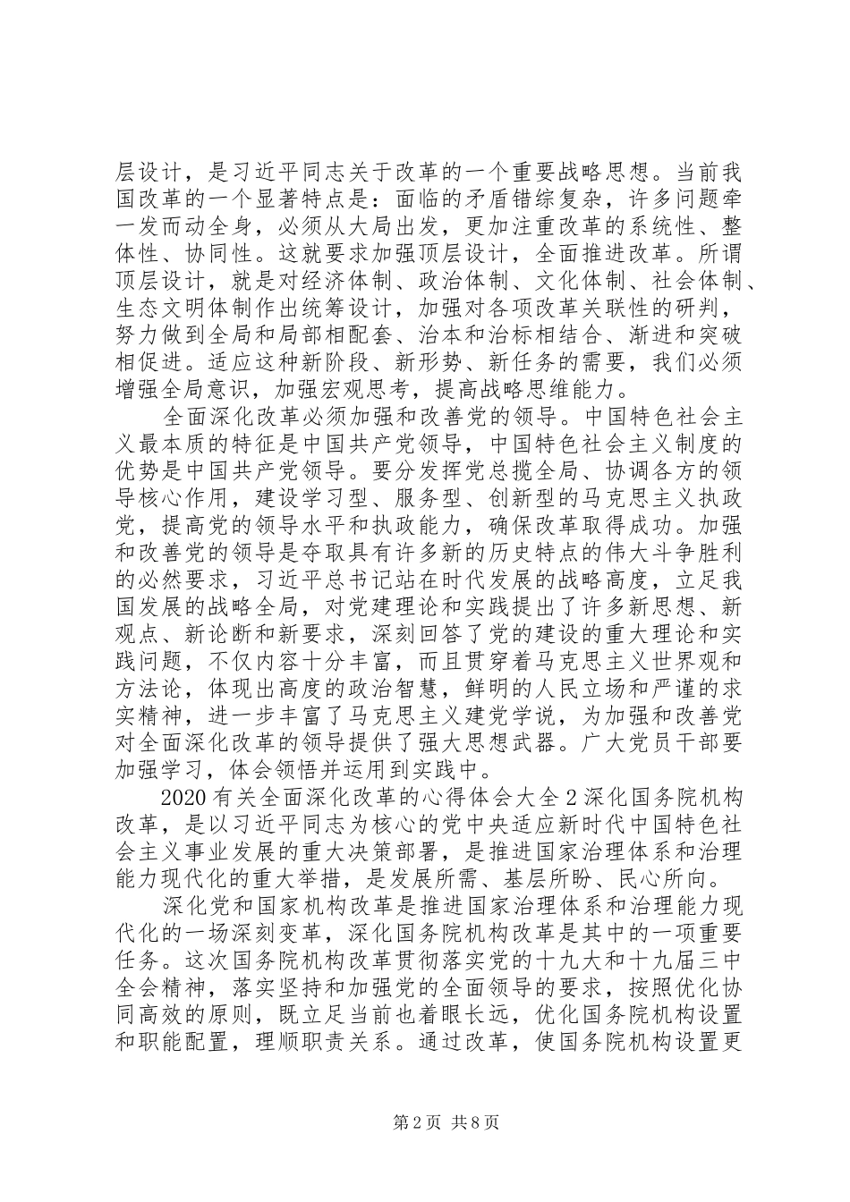 20XX年有关全面深化改革的心得体会多篇_第2页