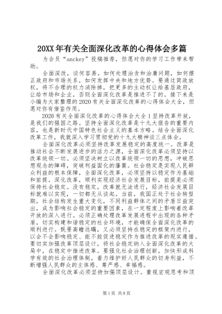 20XX年有关全面深化改革的心得体会多篇