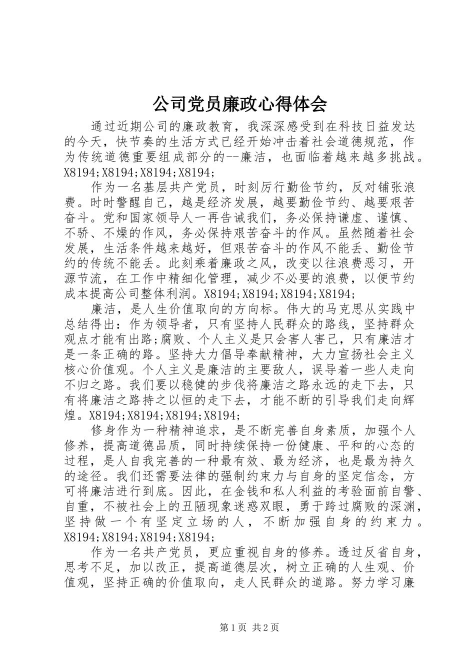 公司党员廉政心得体会_第1页