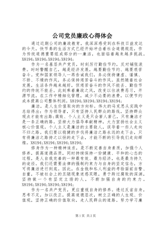 公司党员廉政心得体会