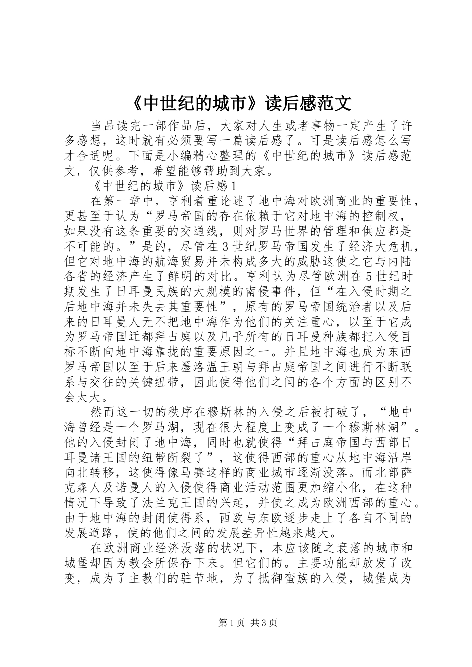《中世纪的城市》读后感范文_第1页