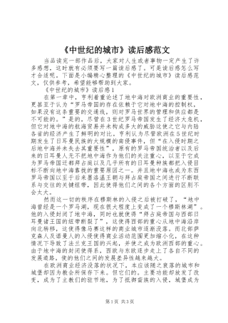 《中世纪的城市》读后感范文