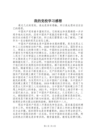 我的党校学习感想
