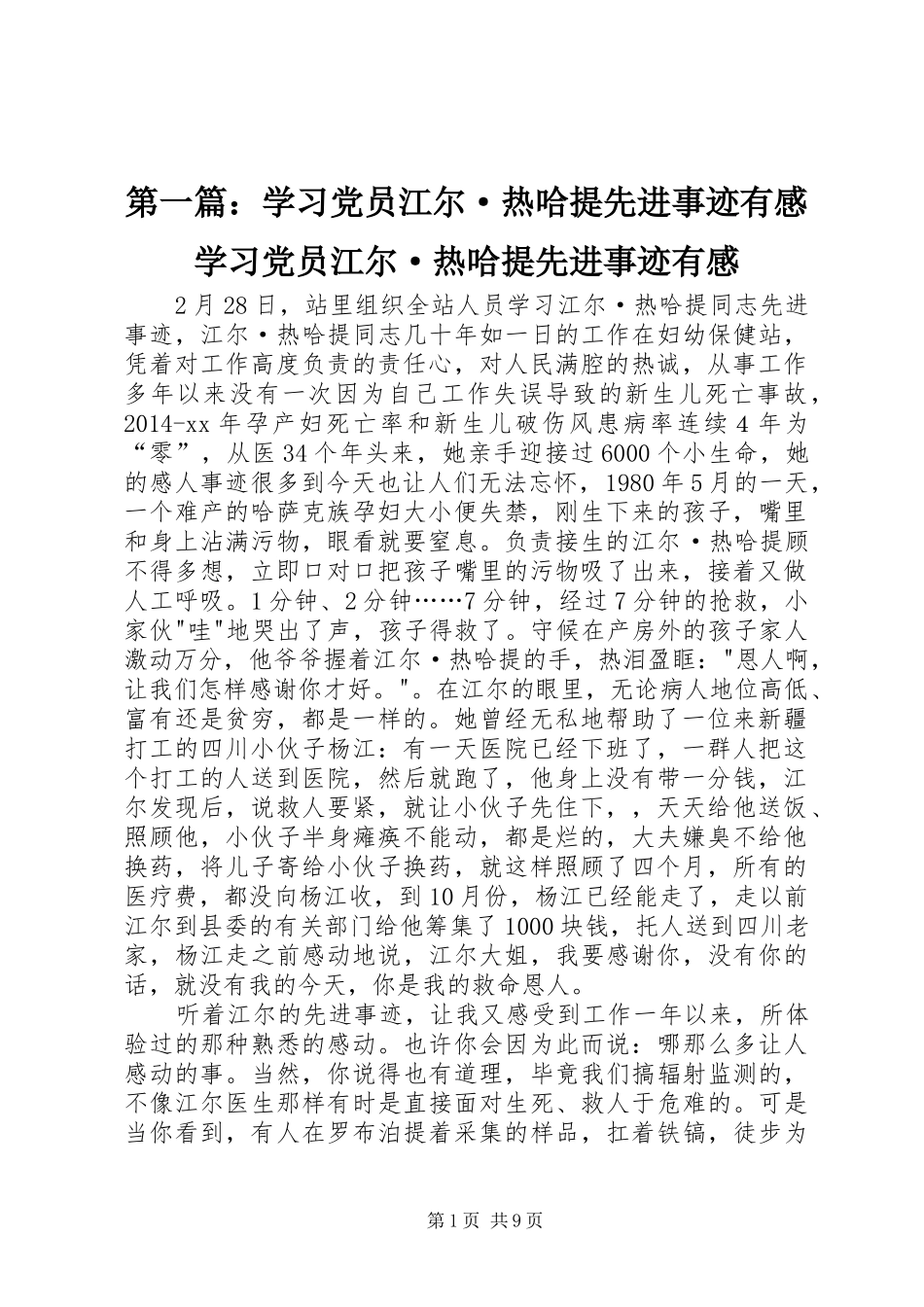 第一篇：学习党员江尔·热哈提先进事迹有感学习党员江尔·热哈提先进事迹有感_第1页