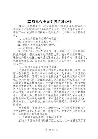 XX省社会主义学院学习心得