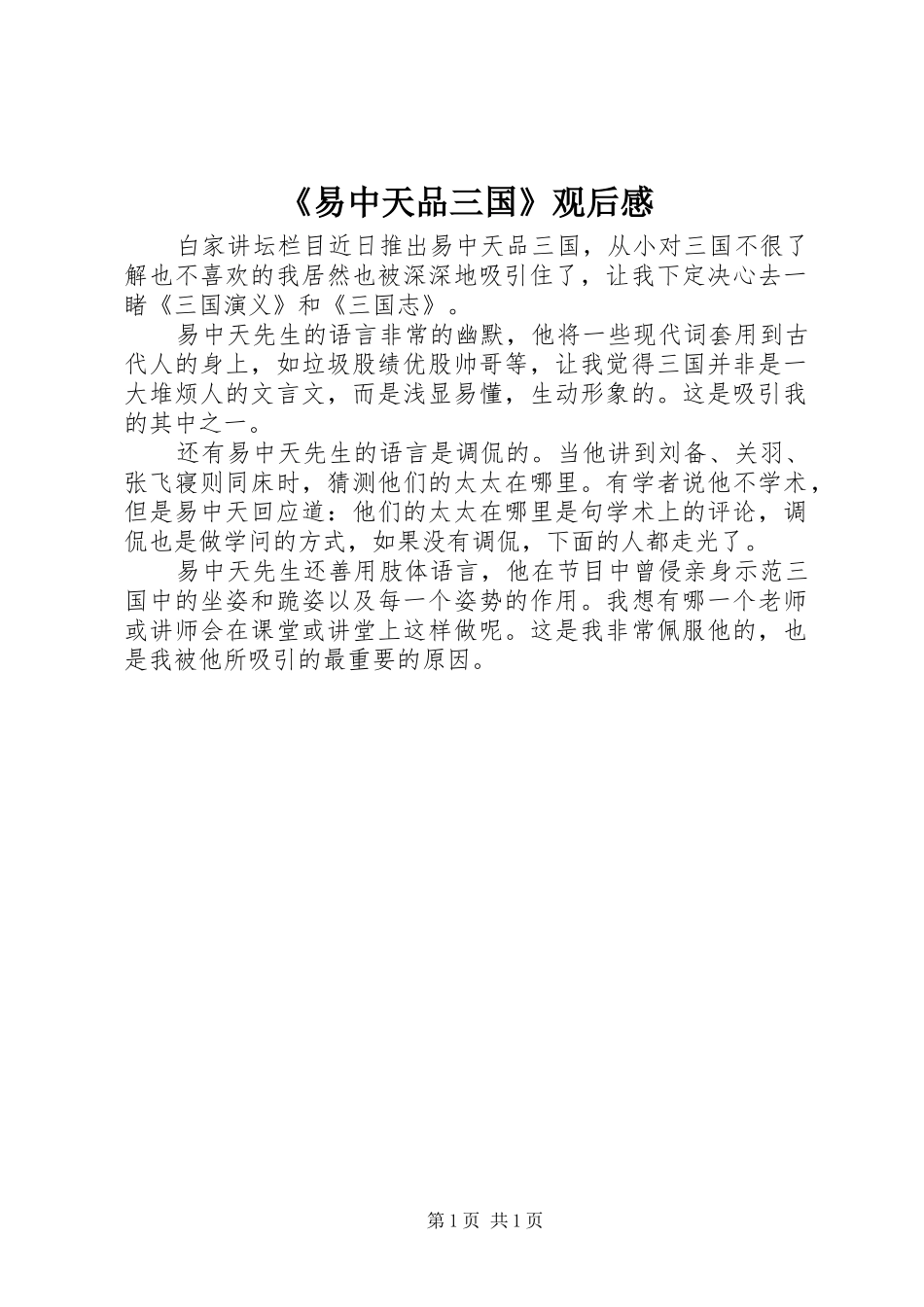 《易中天品三国》观后感_第1页