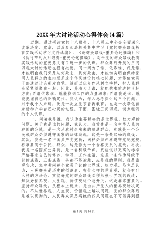 20XX年大讨论活动心得体会(4篇)
