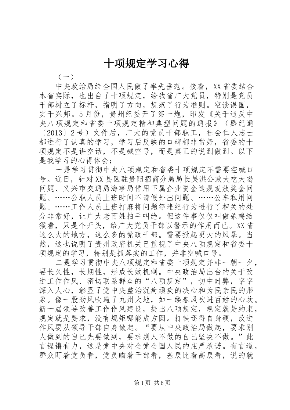 十项规定学习心得_第1页