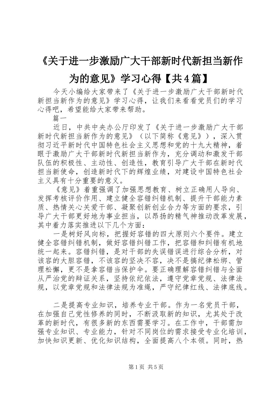 《关于进一步激励广大干部新时代新担当新作为的意见》学习心得【共4篇】_第1页