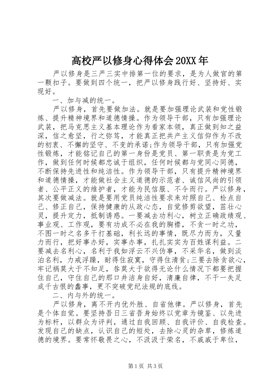 高校严以修身心得体会20XX年_第1页