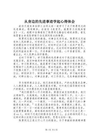 从身边的先进事迹学起心得体会