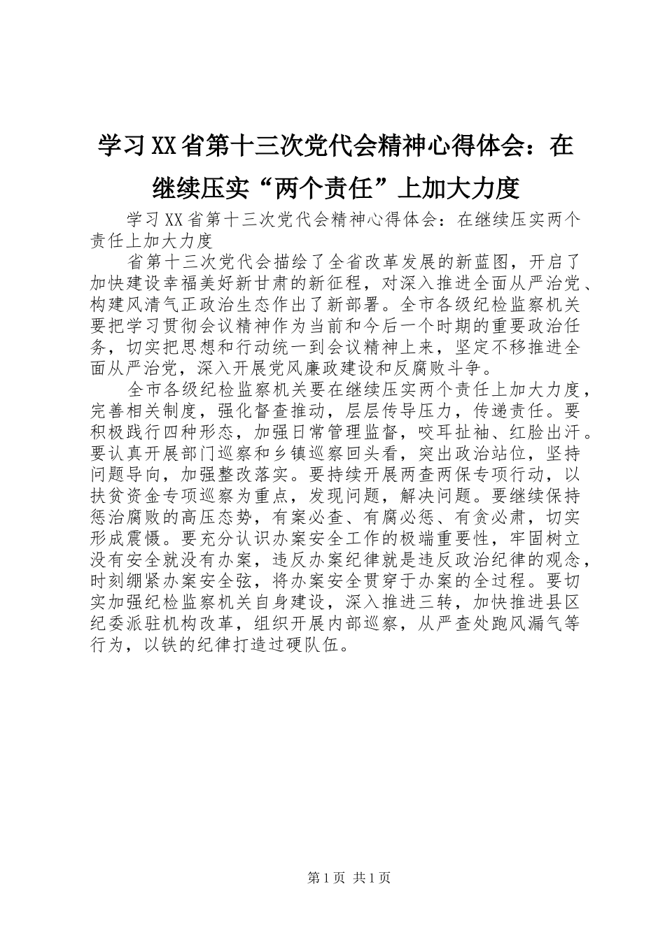 学习XX省第十三次党代会精神心得体会：在继续压实“两个责任”上加大力度_第1页