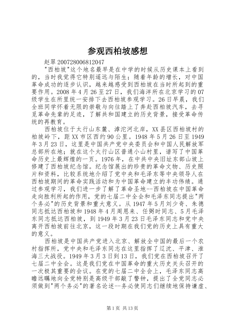 参观西柏坡感想_第1页