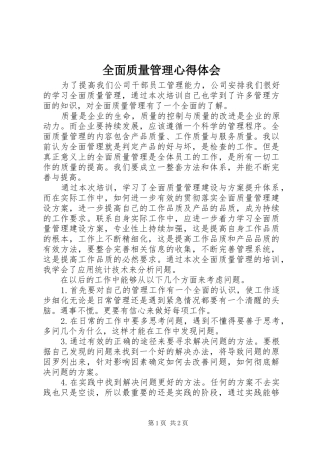 全面质量管理心得体会