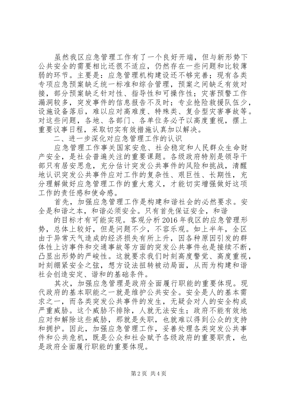 在全区应急管理工作会议上的讲话_第2页