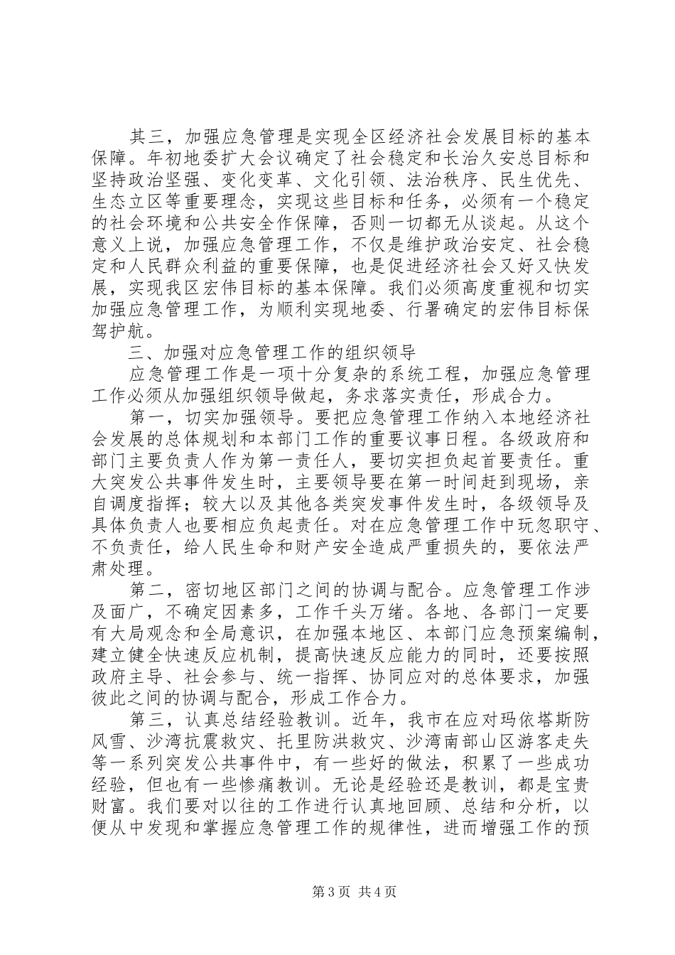 在全区应急管理工作会议上的讲话_第3页