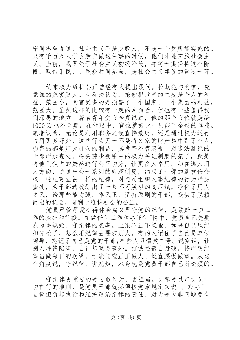 党员严管厚爱心得体会范文_第2页