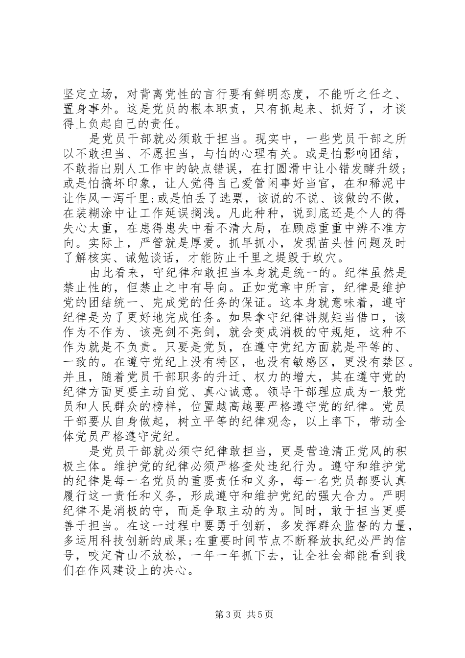 党员严管厚爱心得体会范文_第3页